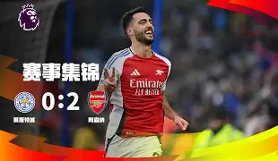 广东宏远门线救险阿森纳临场应变备战意大利杯之后，莱比锡迎欧超杯关键赛的简单介绍-亚博在线入口